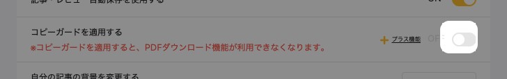 ユーザー設定の「コピーガードを適用する」スイッチが強調されている