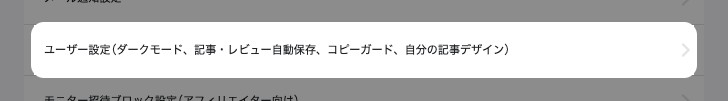 アカウント設定の「設定」にある「ユーザー設定」が強調されている