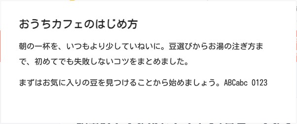 小杉丸ゴシックで表示した記事の見本