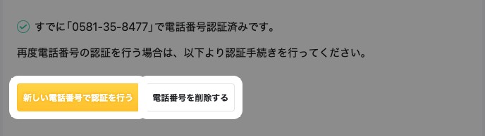 電話番号の確認画面の「新しい電話番号で認証を行う」「電話番号を削除する」ボタンが強調されている