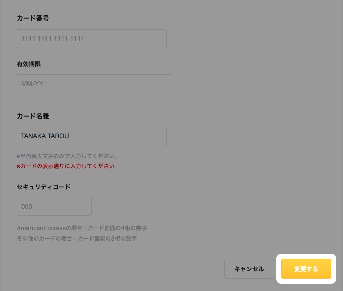 「お支払い方法の変更（プラス会員）」の入力欄。カード番号・有効期限・カード名義・セキュリティコードと、強調された「変更する」ボタン