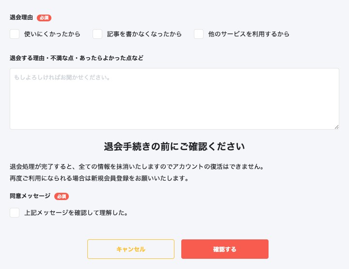 退会画面の注意事項・退会理由・同意チェック・確認するボタン