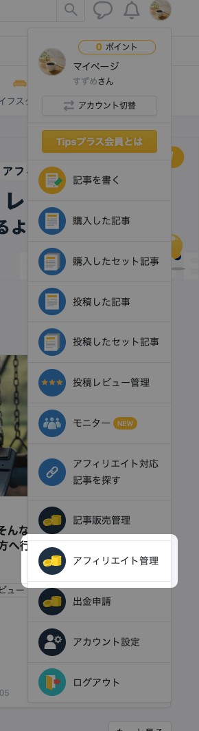 右上のアイコンから開いたメニューの「アフィリエイト管理」が強調されている