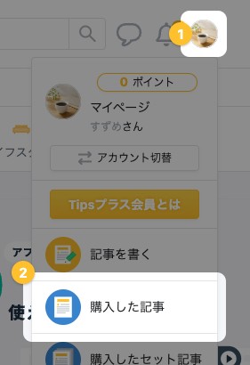 右上のアイコンから開いたメニューの「購入した記事」が強調されている