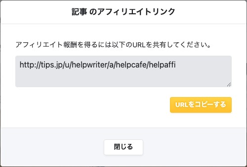 記事のアフィリエイトリンクのダイアログ。URLと「URLをコピーする」ボタンが表示されている