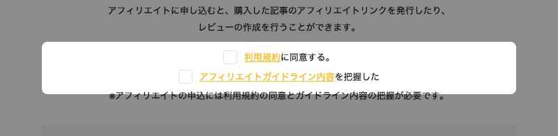 アフィリエイト申込の画面。2つの同意チェックが強調されている