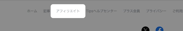 ページ下部のフッター。「アフィリエイト」のリンクが強調されている