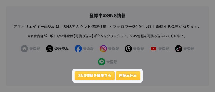 アフィリエイト申込の画面の「登録中のSNS情報」欄。「SNS情報を編集する」と「再読み込み」が強調されている