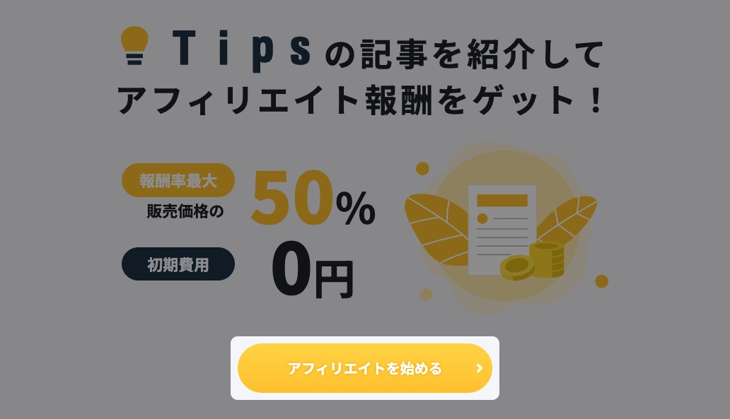 アフィリエイトの案内ページ。「アフィリエイトを始める」ボタンが強調されている