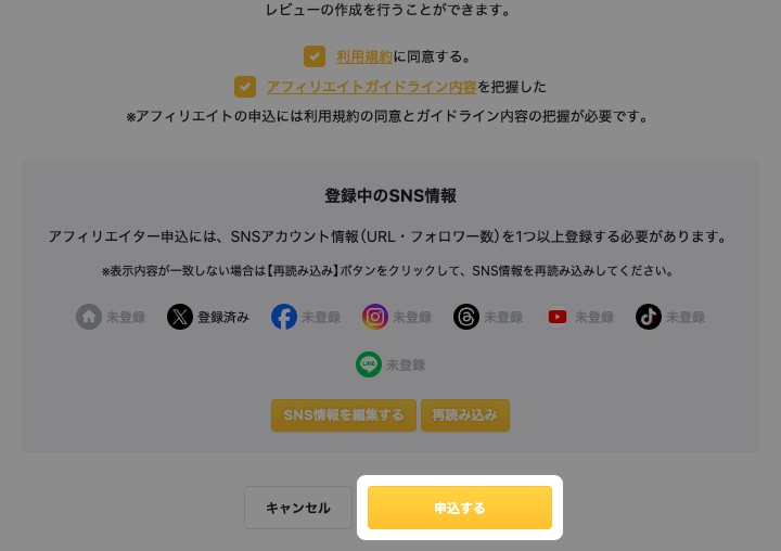 アフィリエイト申込の画面。2つのチェックを入れた状態で「申込する」ボタンが強調されている