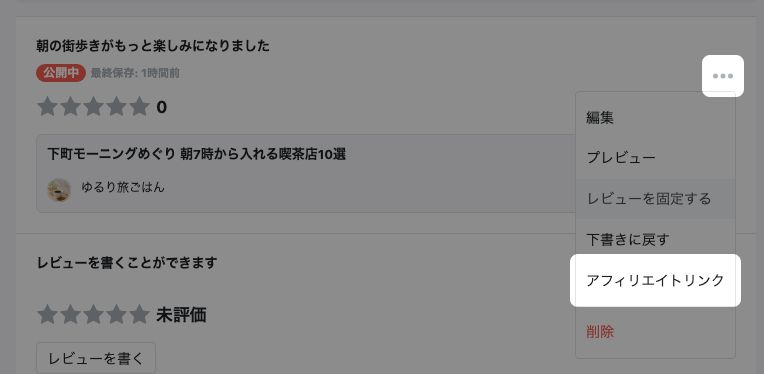 投稿レビュー管理の一覧。三点メニューを開いた「アフィリエイトリンク」が強調されている