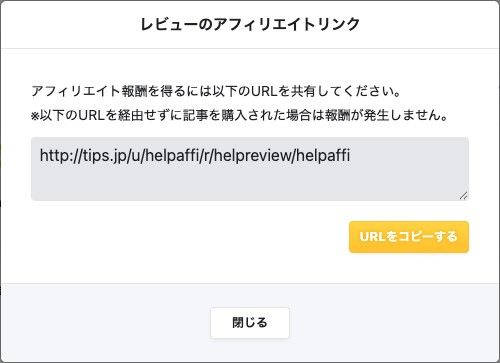 レビューのアフィリエイトリンクのダイアログ。URLと「URLをコピーする」ボタンが表示されている