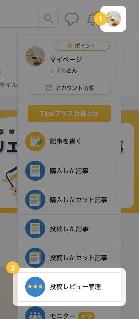 右上のアイコンから開いたメニューの「投稿レビュー管理」が強調されている