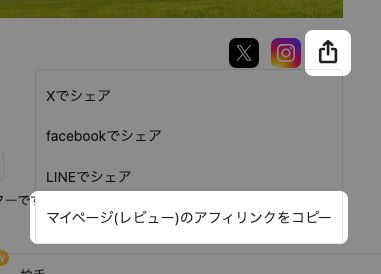 マイページの共有メニュー。「マイページ(レビュー)のアフィリンクをコピー」が強調されている
