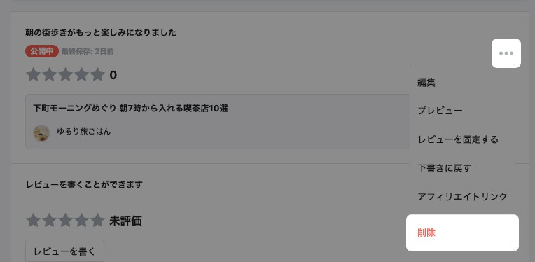 投稿レビュー管理の一覧。三点メニューを開いた「削除」が強調されている