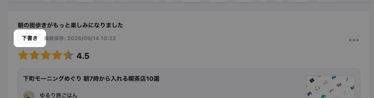 投稿レビュー管理の一覧。レビューの状態が「下書き」になっている
