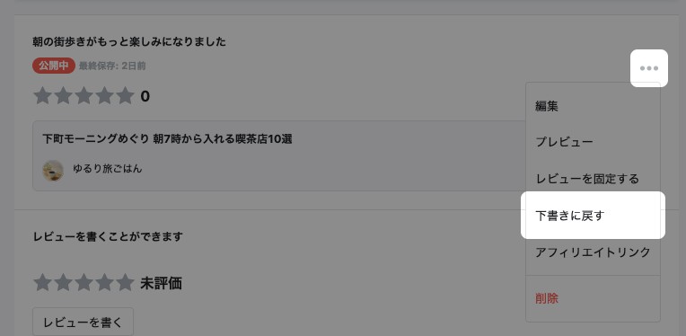 投稿レビュー管理の一覧。三点メニューを開いた「下書きに戻す」が強調されている