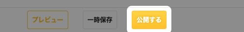レビュー編集の画面下部。プレビュー・一時保存・公開するのうち「公開する」が強調されている