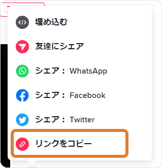 TikTokの共有メニューでリンクをコピーする位置