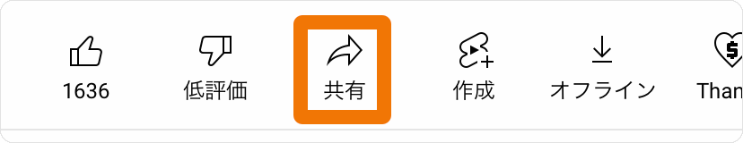 YouTubeの動画ページで共有アイコンをクリックする位置