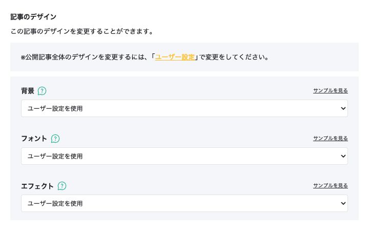 記事の詳細設定の「記事のデザイン」にある「背景」「フォント」「エフェクト」