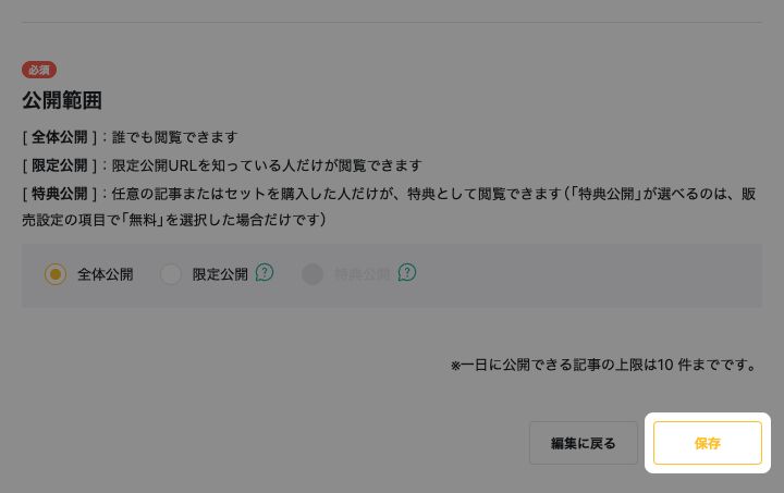 記事の詳細設定の画面下部で「保存」が強調されている