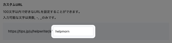 詳細設定画面のカスタムURL入力欄。使える文字と文字数の案内が表示されている