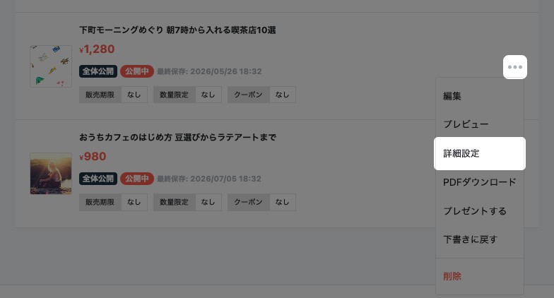 投稿した記事一覧で記事の三点メニューを開いた状態。三点メニューと「詳細設定」が強調されている