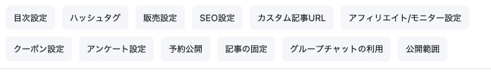 詳細設定画面の上部にある項目メニュー。目次設定・ハッシュタグ・販売設定・SEO設定などが並んでいる