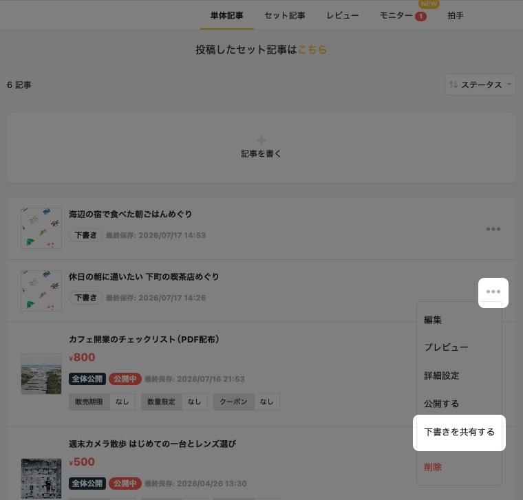 「投稿した記事」の一覧で下書き記事のメニューを開いた状態。「下書きを共有する」が強調されている