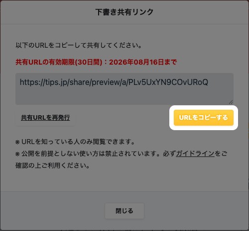 「下書き共有リンク」ダイアログ。共有URLと「URLをコピーする」ボタンが表示されている