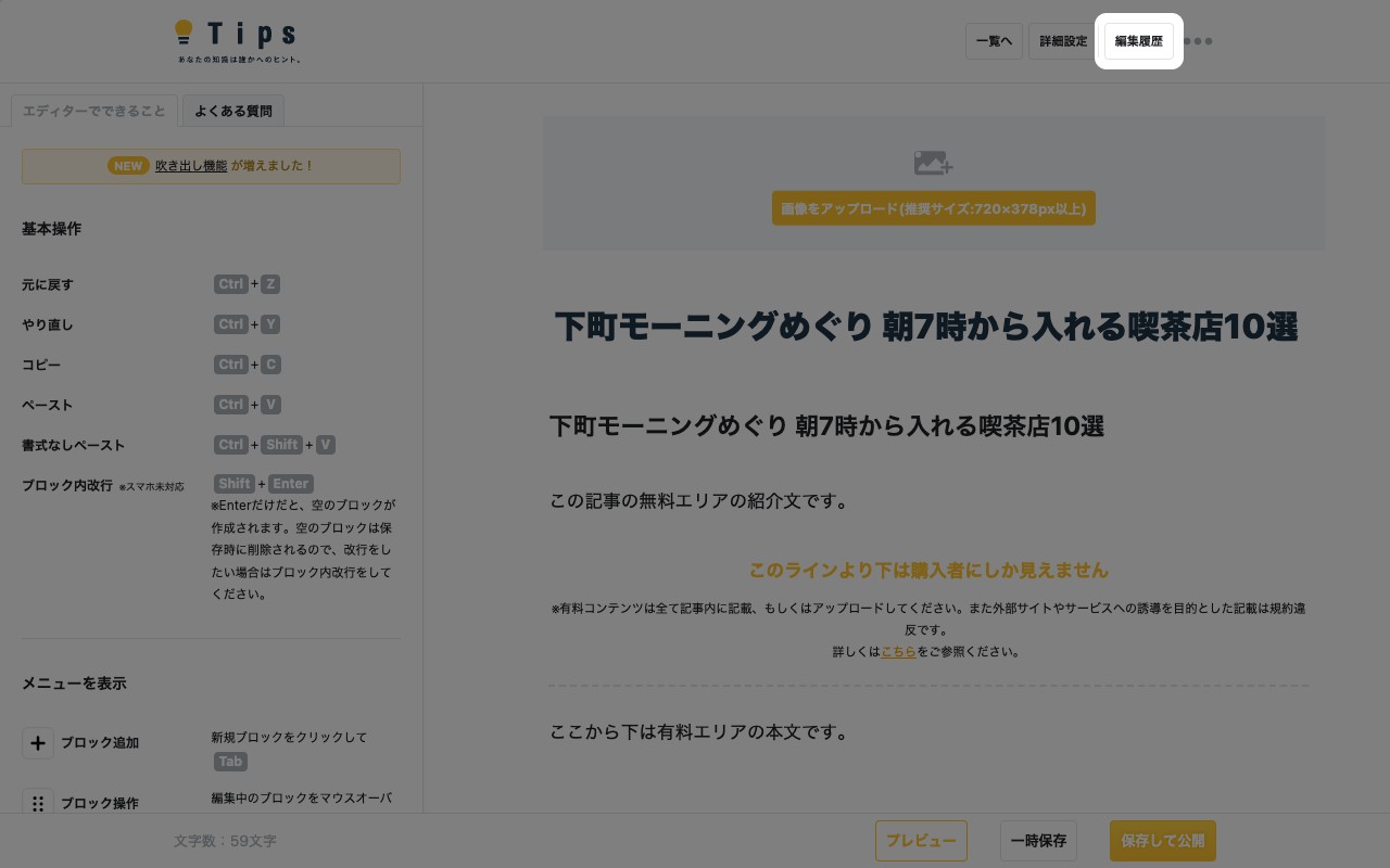 記事の編集画面全体。上部バー右側の「編集履歴」ボタンが強調されている
