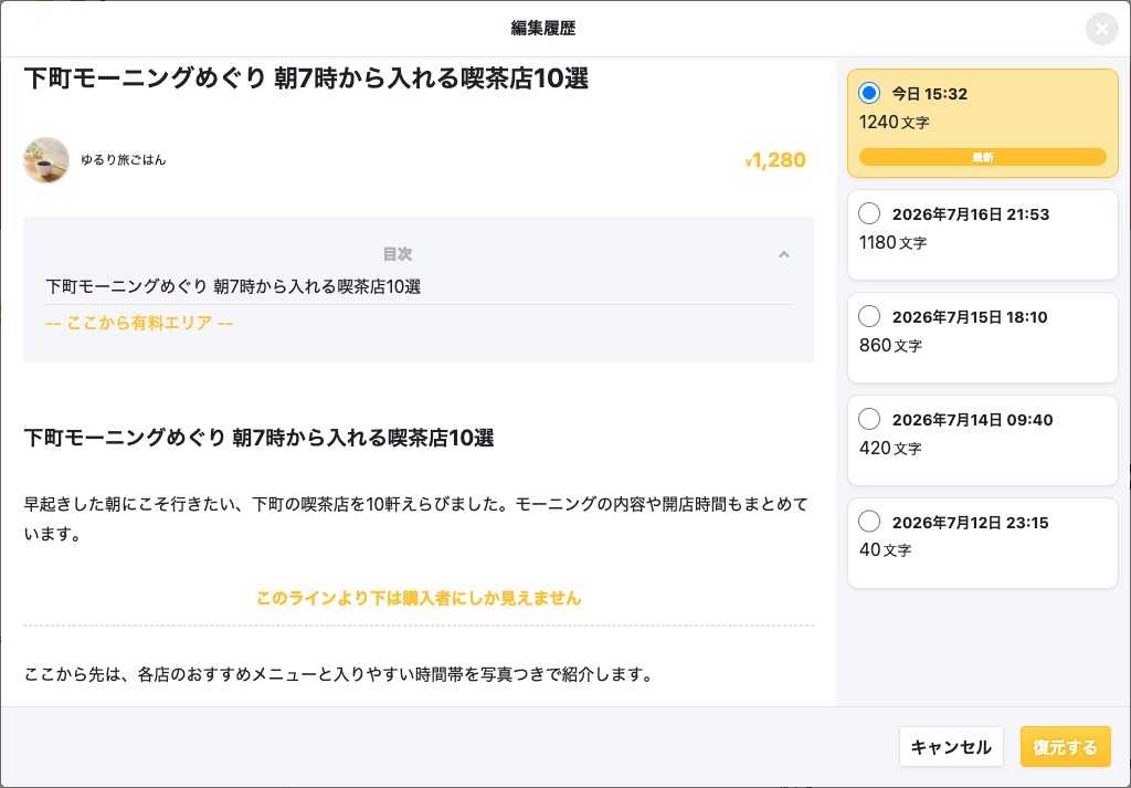 「編集履歴」ダイアログ。保存日時と文字数の履歴一覧と、選んだ履歴の内容が表示されている