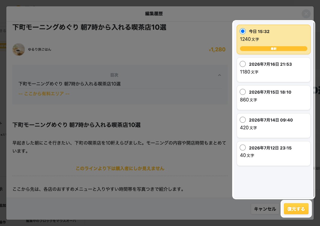 「編集履歴」ダイアログ。右側の履歴一覧と右下の「復元する」ボタンが強調されている
