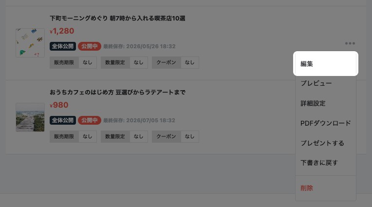 投稿した記事一覧で記事の三点メニューを開いた状態。「編集」が強調されている
