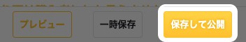 編集画面下部の操作バー。「保存して公開」ボタンが強調されている