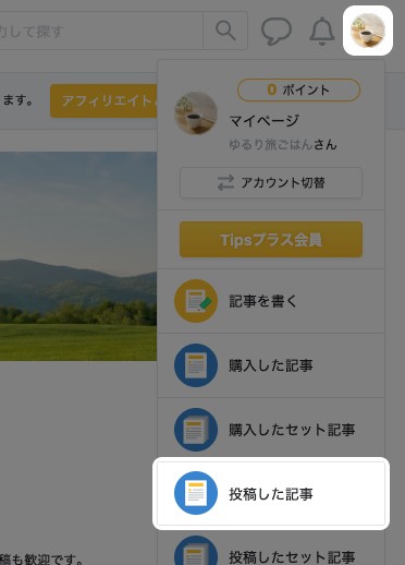 画面右上のメニューを開いた状態。メニューを開くアイコンと「投稿した記事」が強調されている