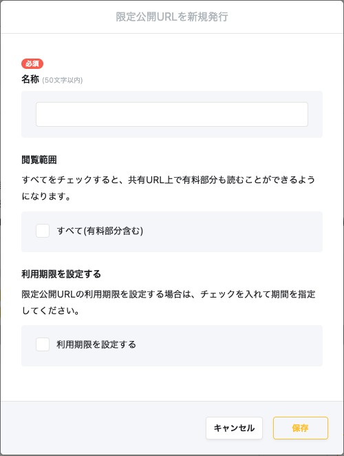 「限定公開URLを新規発行」ダイアログ。名称・閲覧範囲・利用期限の設定欄