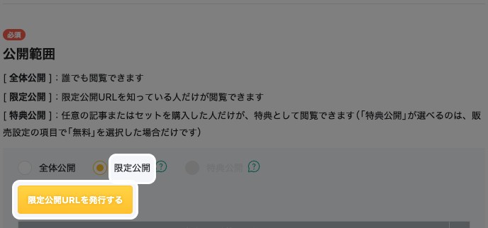 公開範囲で「限定公開」を選んだ状態。「限定公開URLを発行する」ボタンが表示されている