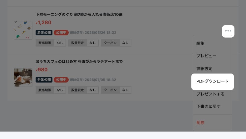 投稿した記事一覧で記事の三点メニューを開いた状態。三点メニューのボタンと「PDFダウンロード」が強調されている
