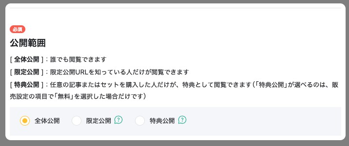 公開設定画面の公開範囲の選択欄。「必須」の公開範囲が強調されている