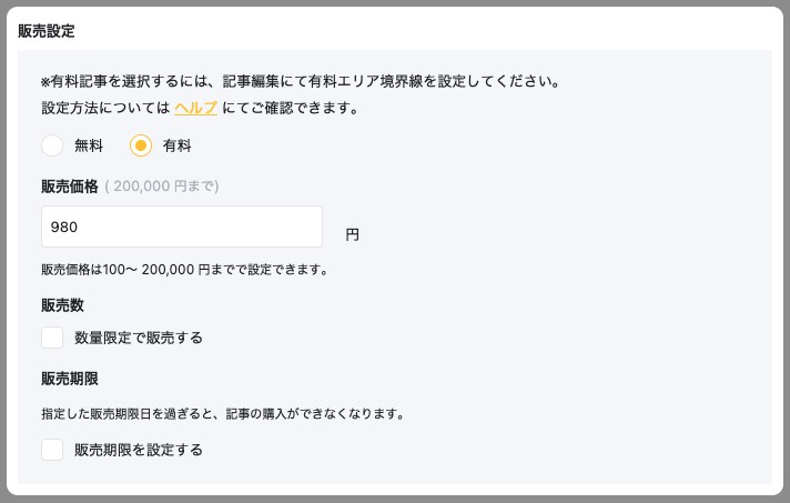 公開設定画面の「販売設定」。「有料」を選んだ状態で販売価格の入力欄が表示されている