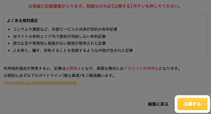 公開設定の下部。ガイドライン確認の下にある「公開する」ボタンが強調されている