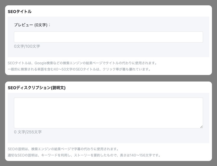 詳細設定画面のSEO設定。SEOタイトルとSEOディスクリプションの入力欄