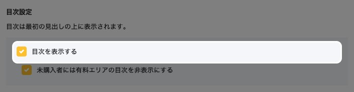 詳細設定画面の目次設定。「目次を表示する」のチェックが強調されている