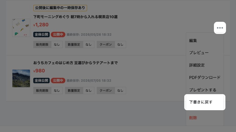 投稿した記事一覧で記事の三点メニューを開いた状態。三点メニューのボタンと「下書きに戻す」が強調されている