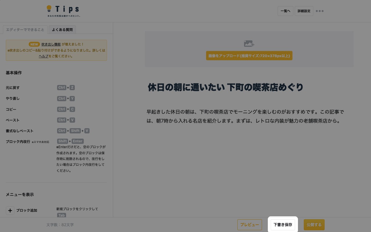 記事の編集画面。画面下部の「下書き保存」ボタンが強調されている