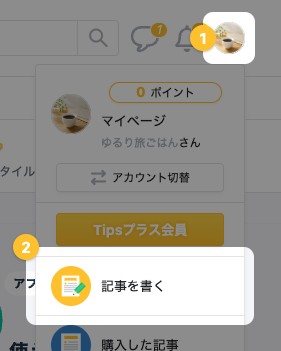 右上のアイコンから開いたメニューの「記事を書く」が強調されている