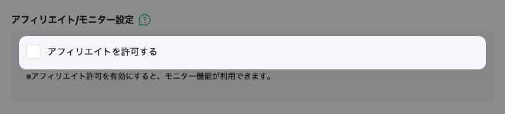 記事の詳細設定の「アフィリエイト/モニター設定」。「アフィリエイトを許可する」のチェックが外れている