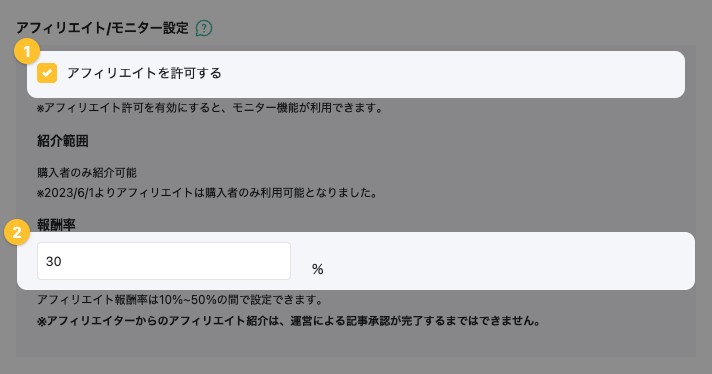 記事の詳細設定の「アフィリエイト/モニター設定」。「アフィリエイトを許可する」のチェックと「報酬率」の入力欄が表示されている